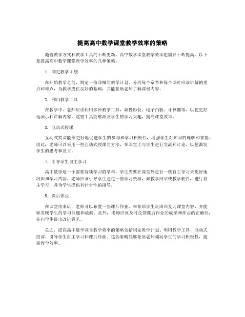 提高高中数学课堂教学效率的策略