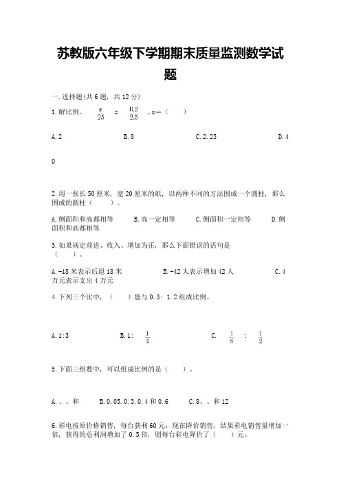 苏教版六年级下学期期末质量监测数学试题及参考答案【a卷】