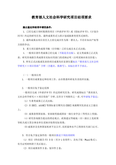 教育部人文社会科学研究项目结项要求