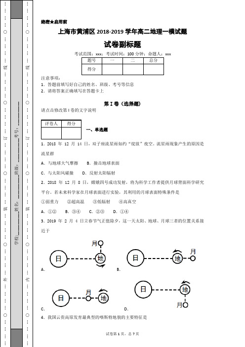 上海市黄浦区2018-2019学年高二地理一模试题-d20f8dcf08ef466fa15c64ec91405b9c