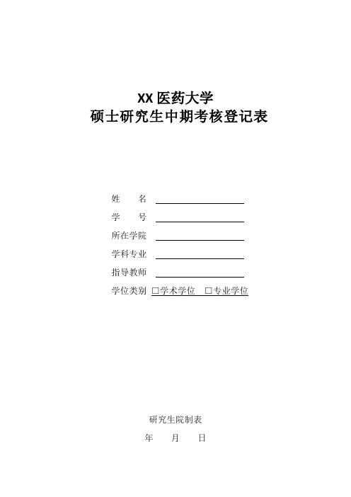 XX医药大学硕士研究生中期考核登记表