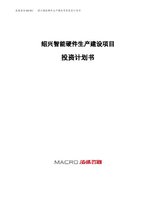 绍兴智能硬件生产建设项目投资计划书
