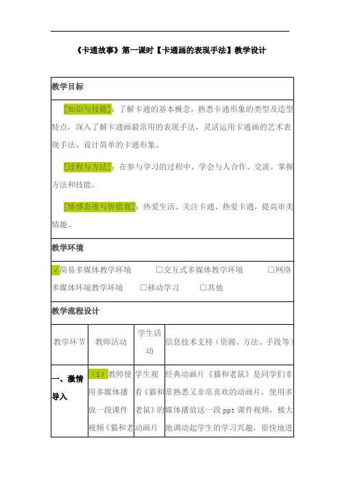 初中美术_第二课 卡通故事教学设计学情分析教材分析课后反思