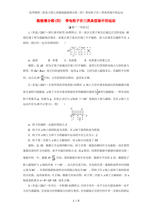 高考物理二轮复习第九章磁场提能增分练(四)带电粒子在三类典型场中的运动