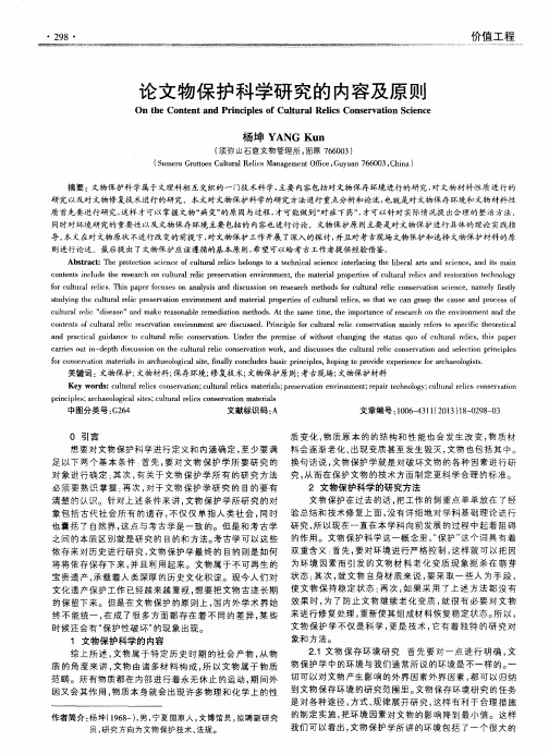 论文物保护科学研究的内容及原则