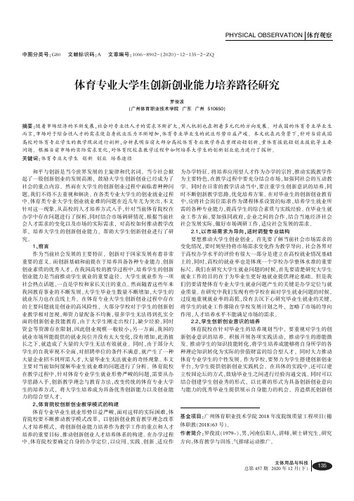 体育专业大学生创新创业能力培养路径研究