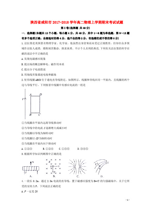 陕西省咸阳市2017-2018学年高二物理上学期期末考试试题