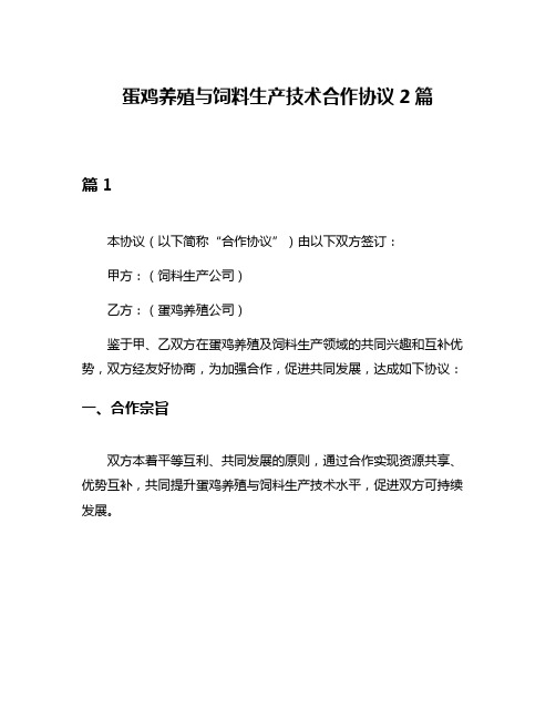 蛋鸡养殖与饲料生产技术合作协议2篇