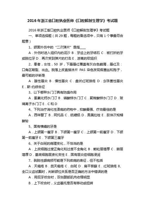 2016年浙江省口腔执业医师《口腔解剖生理学》考试题