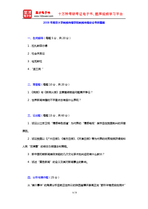 2008年南京大学新闻传播学院新闻传播史论考研真题【圣才出品】