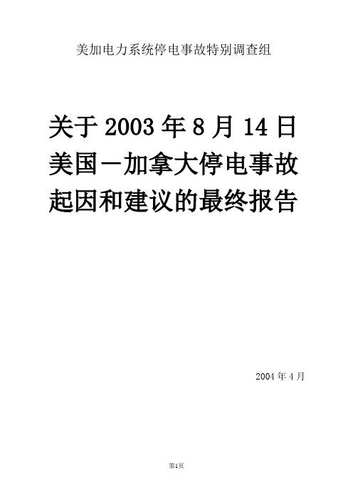 关于814美加大停电事故起因和建议的最终报告(中文_部分)