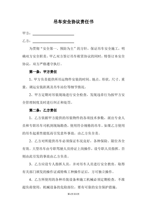 吊车安全协议责任书范本