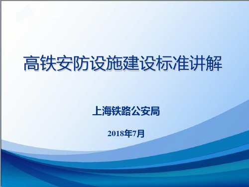 合安、安九铁路安防设施标准讲解