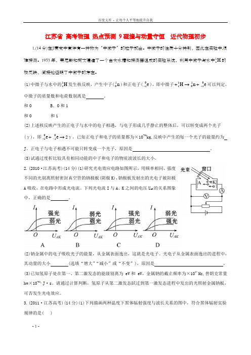 高考物理热点预测9碰撞与动量守恒近代物理初步