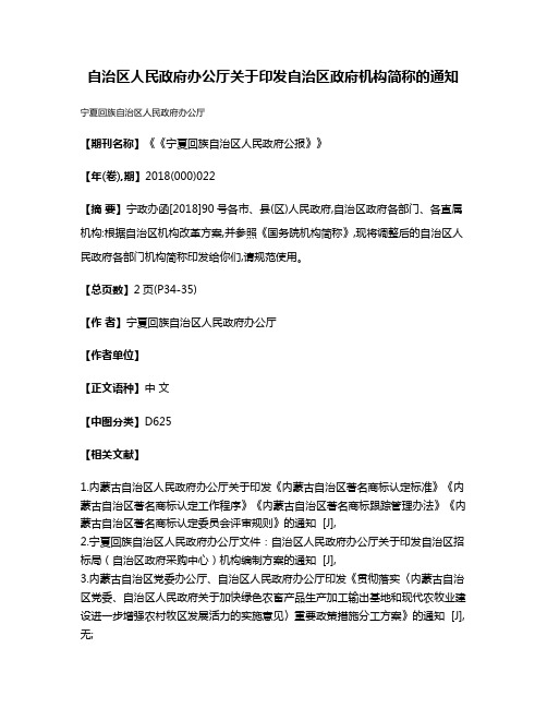 自治区人民政府办公厅关于印发自治区政府机构简称的通知