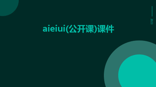 aieiui(公开课)课件