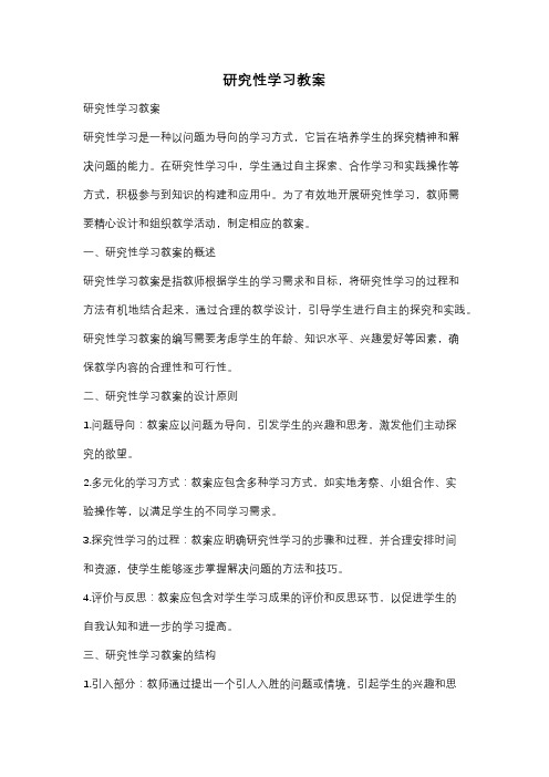 研究性学习教案