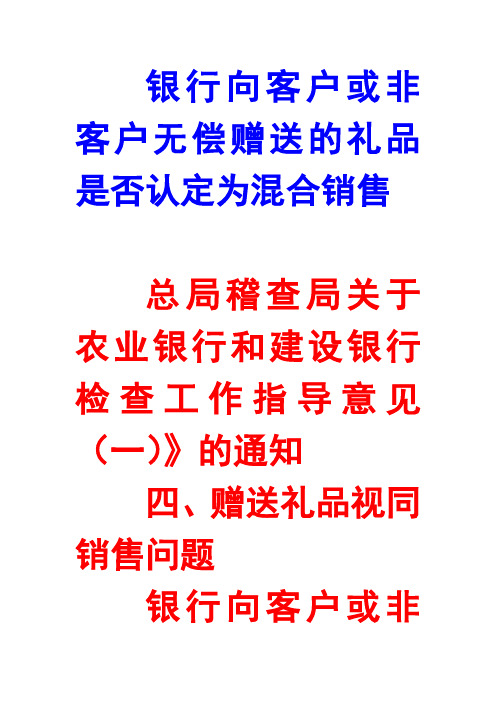 银行向客户或非客户无偿赠送的礼品是否认定为混合销售