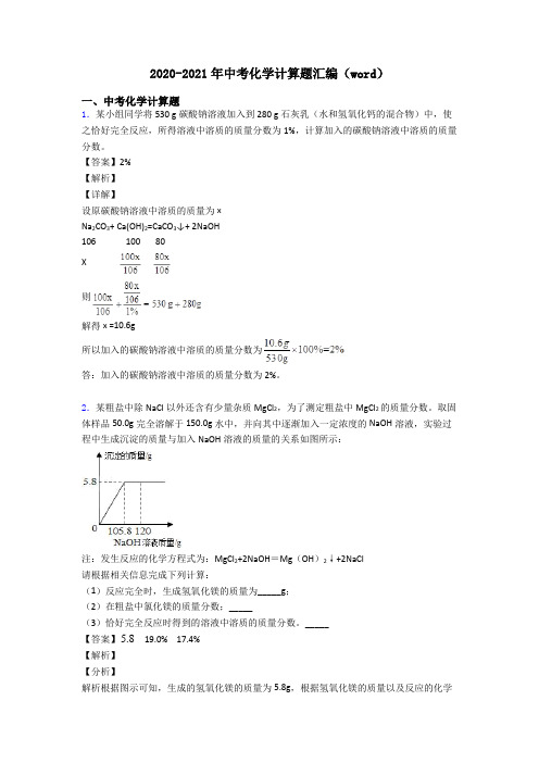 2020-2021年中考化学计算题汇编(word)