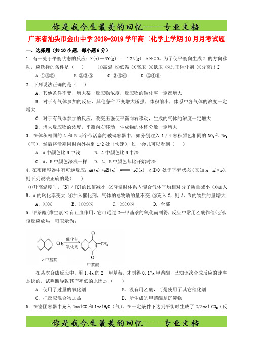 广东省汕头市金山中学高二化学上学期月考试题