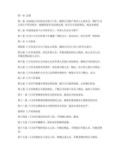 公司门卫安全管理制度