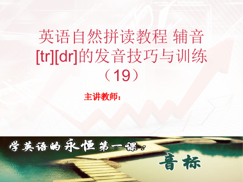 英语自然拼读教程辅音[tr][dr]的发音技巧与训练(24张PPT)