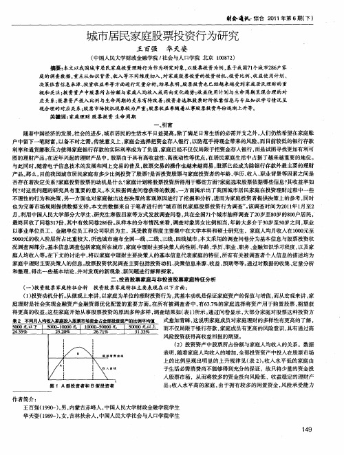 城市居民家庭股票投资行为研究