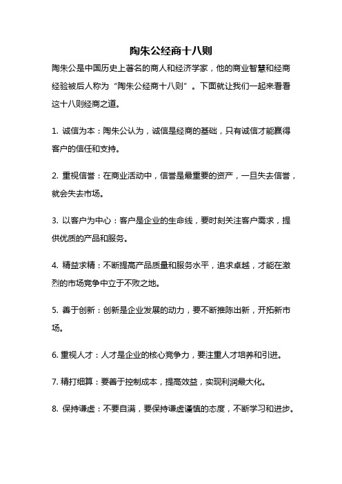 陶朱公经商十八则