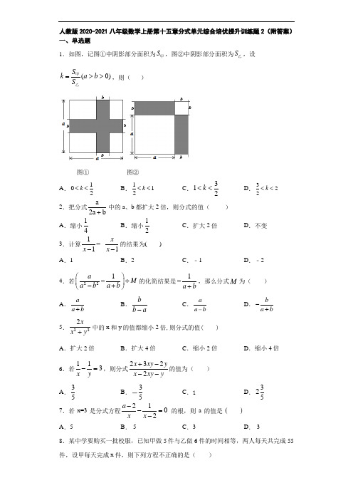 人教版2020-2021八年级数学上册第十五章分式单元综合培优提升训练题2(附答案)