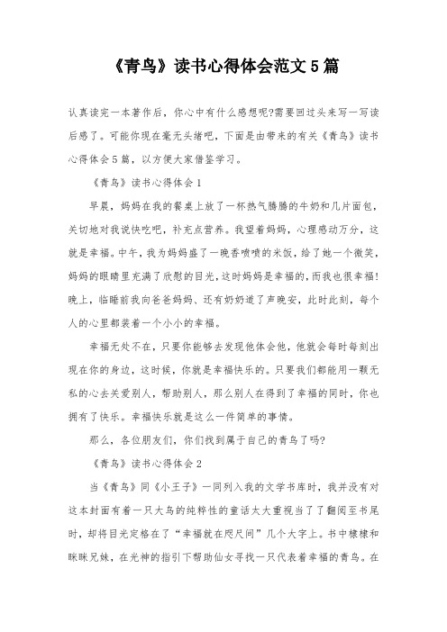 《青鸟》读书心得体会范文5篇