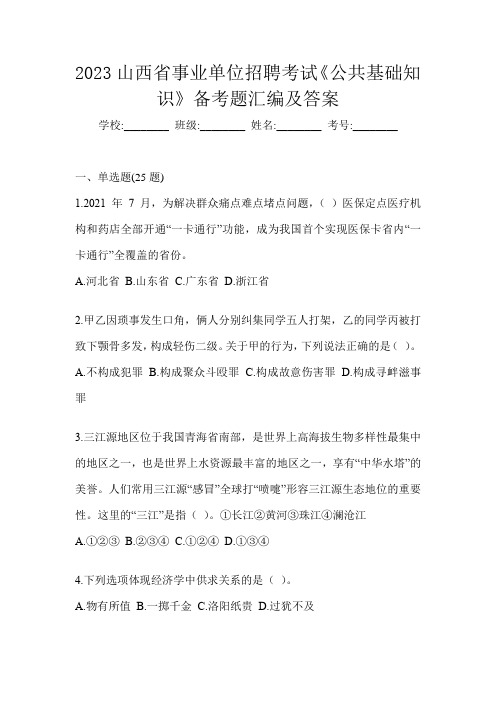 2023山西省事业单位招聘考试《公共基础知识》备考题汇编及答案