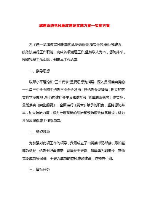 城建系统党风廉政建设实施方案—实施方案