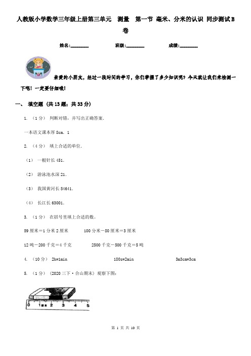 人教版小学数学三年级上册第三单元  测量  第一节 毫米、分米的认识 同步测试B卷