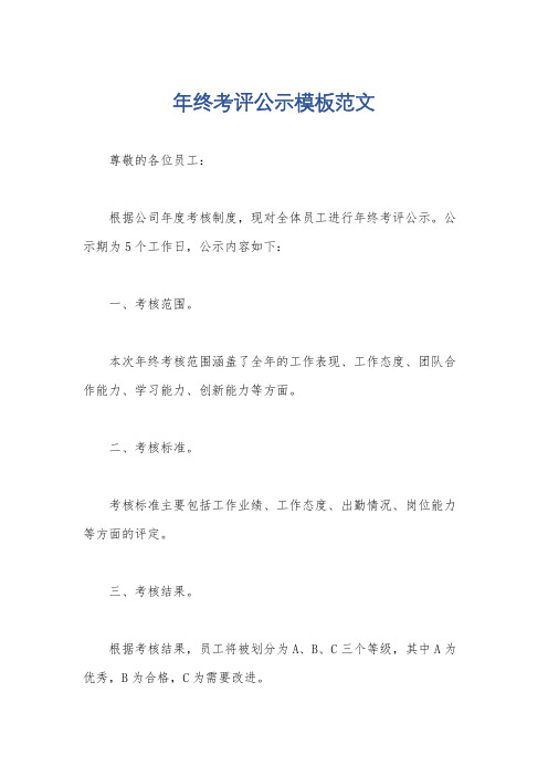 年终考评公示模板范文