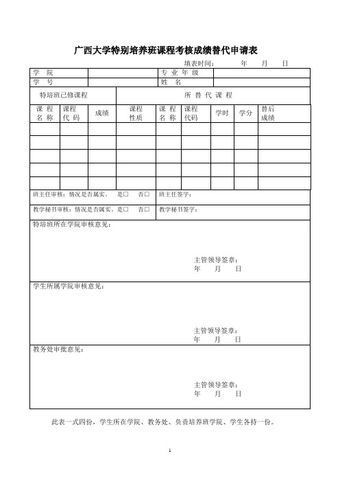 广西大学特别培养班课程考核成绩替代申请表