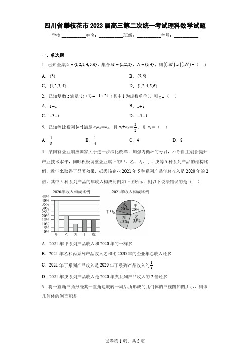 四川省攀枝花市2023届高三第二次统一考试理科数学试题