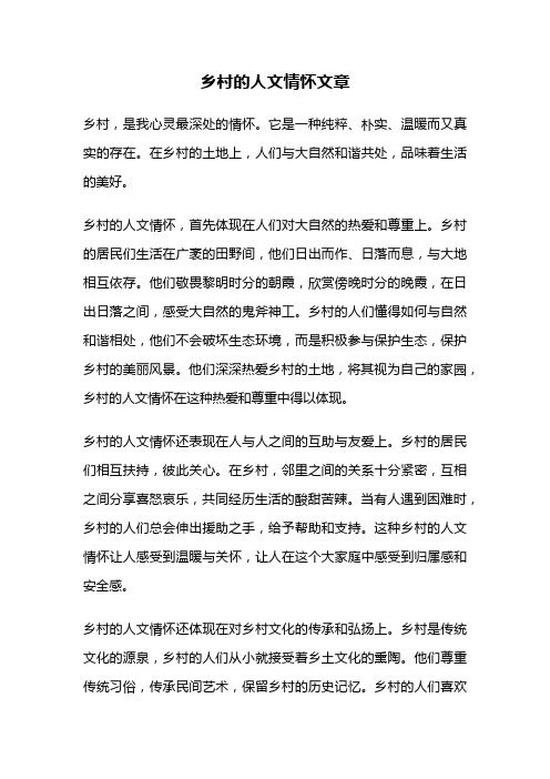 乡村的人文情怀文章