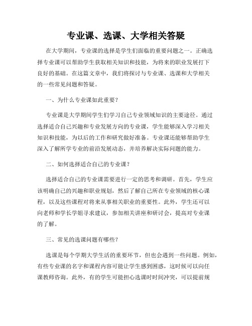 专业课、选课、大学相关答疑