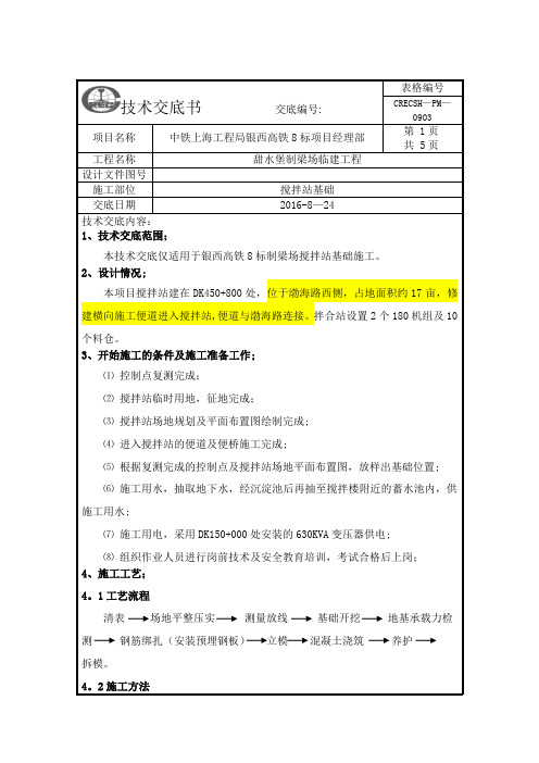 搅拌站基础施工技术交底