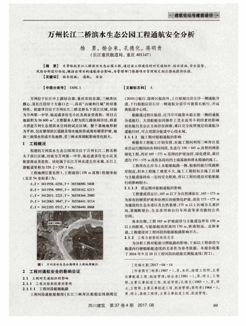 万州长江二桥滨水生态公园工程通航安全分析