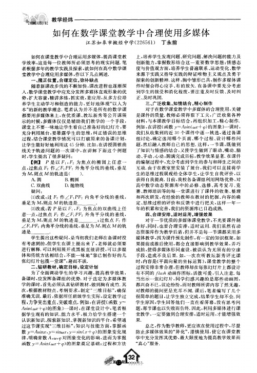 如何在数学课堂教学中合理使用多媒体