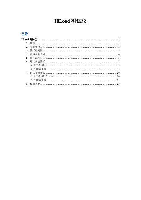 IxLoad测试仪使用文档