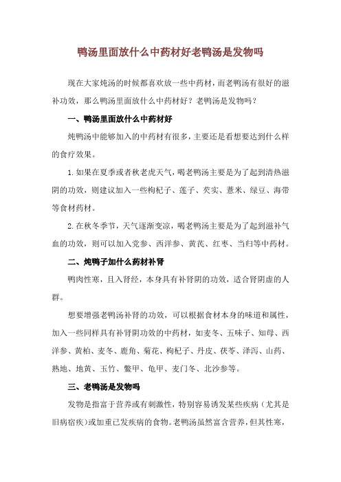 鸭汤里面放什么中药材好 老鸭汤是发物吗