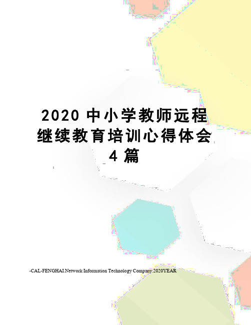 2020中小学教师远程继续教育培训心得体会4篇