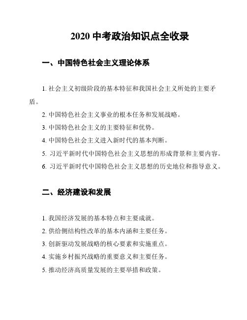 2020中考政治知识点全收录