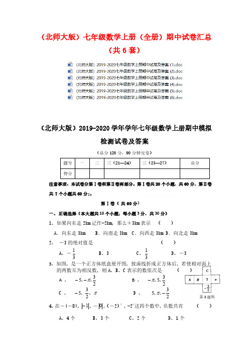 (北师大版)七年级数学上册(全册)期中试卷汇总(共6套)