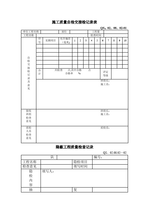 施工质量自检交接检记录表