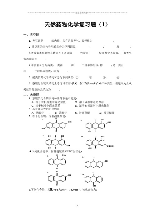 天然药物化学复习题(1)