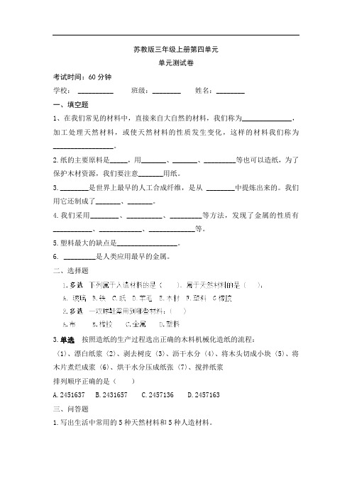 三年级上科学单元测试题-第四单元苏教版(无答案)