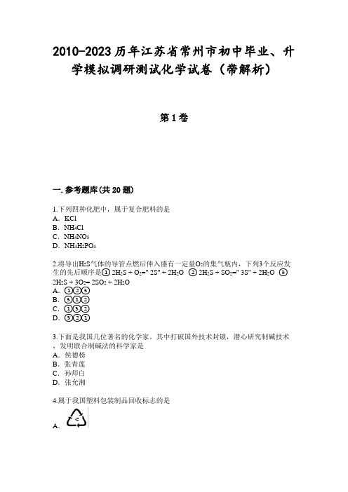 2010-2023历年江苏省常州市初中毕业、升学模拟调研测试化学试卷(带解析)